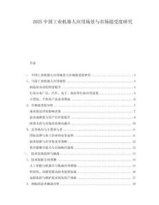 2025中國工業機器人應用場景與市場接受度研究