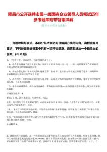 隆昌市公開選聘市屬一級(jí)國有企業(yè)領(lǐng)導(dǎo)人員筆試歷年參考題庫附帶答案詳解