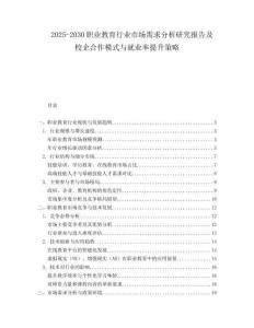 2025-2030職業教育行業市場需求分析研究報告及校企合作模式與就業率提升策略