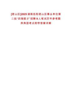 [君山區]2025湖南岳陽君山區事業單位第二批“四海攬才”招聘9人筆試歷年參考題庫典型考點附帶答案詳解