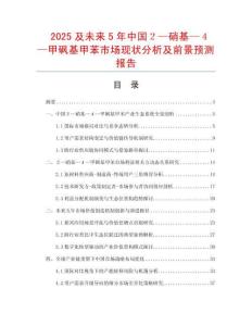 2025及未來5年中國２—硝基—４—甲砜基甲苯市場(chǎng)現(xiàn)狀分析及前景預(yù)測(cè)報(bào)告