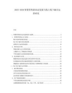 2025-2030智慧零售新業(yè)態(tài)發(fā)展與線上線下融合運(yùn)營研究