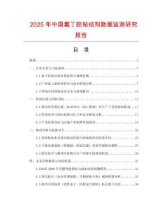 2025年中國氯丁膠粘結(jié)劑數(shù)據(jù)監(jiān)測研究報告