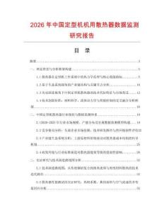 2026年中國定型機機用散熱器數據監測研究報告