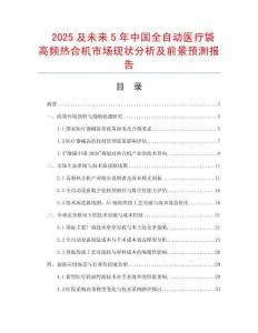 2025及未來5年中國全自動醫療袋高頻熱合機市場現狀分析及前景預測報告