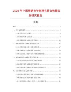 2025年中国塑钢电学物理实验台数据监测研究报告