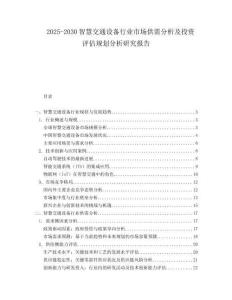 2025-2030智慧交通設(shè)備行業(yè)市場供需分析及投資評(píng)估規(guī)劃分析研究報(bào)告