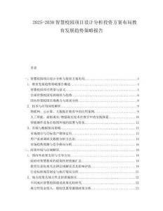 2025-2030智慧校園項(xiàng)目設(shè)計(jì)分析投資方案布局教育發(fā)展趨勢(shì)策略報(bào)告
