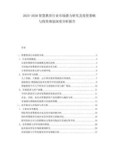 2025-2030智慧教育行業(yè)市場(chǎng)潛力研究及投資策略與投資規(guī)劃深度分析報(bào)告