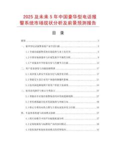 2025及未來5年中國豪華型電話報警系統市場現狀分析及前景預測報告