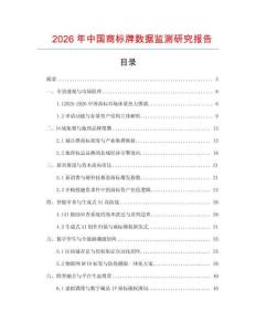 2026年中國商標牌數(shù)據(jù)監(jiān)測研究報告
