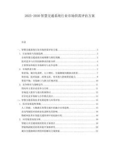 2025-2030智慧交通系統(tǒng)行業(yè)市場(chǎng)供需評(píng)估方案