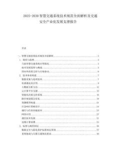 2025-2030智慧交通系統(tǒng)技術(shù)規(guī)范全面解析及交通安全產(chǎn)業(yè)化發(fā)展支撐報(bào)告