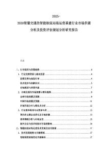 2025-2030智慧交通的智能樞紐站場(chǎng)運(yùn)營(yíng)基建行業(yè)市場(chǎng)供需分析及投資評(píng)估規(guī)劃分析研究報(bào)告