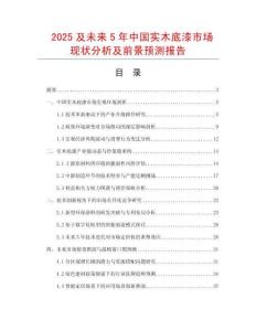 2025及未來5年中國實木底漆市場現狀分析及前景預測報告