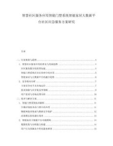 智慧社區服務應用智能門禁系統智能家居大數據平臺社區應急服務方案研究