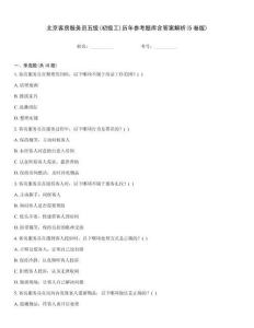 北京客房服務(wù)員五級(jí)(初級(jí)工)歷年參考題庫(kù)含答案解析(5卷版)