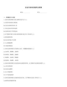 企業行政崗位題庫及答案