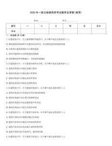 2025年一級注冊建筑師考試題庫及答案(推薦)