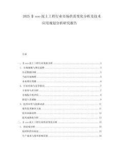 2025非soo泥土工程行業(yè)市場供需變化分析及技術(shù)應(yīng)用規(guī)劃分析研究報告