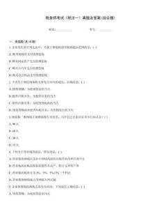 稅務師考試《稅法一》真題及答案(綜合題)