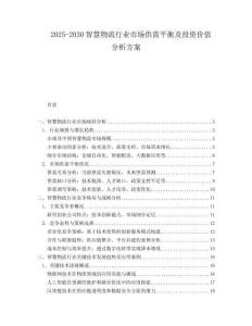 2025-2030智慧物流行業(yè)市場(chǎng)供需平衡及投資價(jià)值分析方案