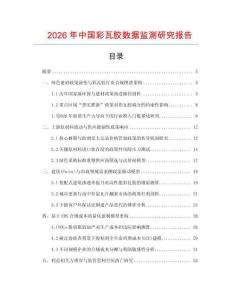 2026年中國彩瓦膠數據監測研究報告