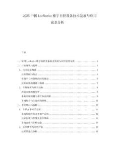 2025中國LonWorks樓宇自控設備技術發展與應用前景分析