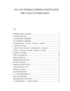 2025-2030智慧物流行業(yè)購(gòu)配儲(chǔ)運(yùn)深度研究及政策調(diào)整與市場(chǎng)占有率預(yù)測(cè)分析報(bào)告