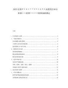 2025仏領ポリネシアアロマミネラル水開発計畫分析新しい消費トレンド投資価値測定