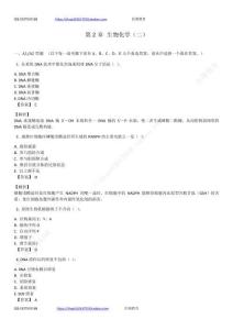 第2章 生物化學（二）試題答案及解析（答案在每一道題后面 ）
