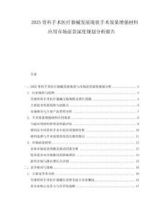 2025骨科手術醫療器械發展現狀手術效果增強材料應用市場前景深度規劃分析報告
