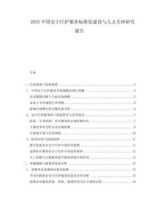 2025中國安寧療護服務標準化建設與人文關懷研究報告