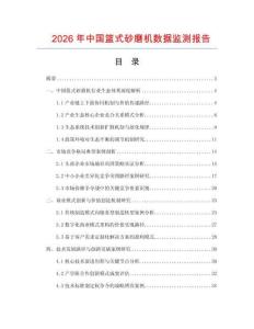 2026年中國(guó)籃式砂磨機(jī)數(shù)據(jù)監(jiān)測(cè)報(bào)告