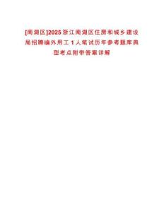 [南湖區(qū)]2025浙江南湖區(qū)住房和城鄉(xiāng)建設(shè)局招聘編外用工1人筆試歷年參考題庫典型考點(diǎn)附帶答案詳解