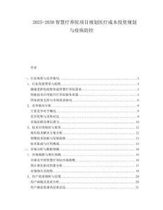 2025-2030智慧療養(yǎng)院項目規(guī)劃醫(yī)療成本投資規(guī)劃與疫病防控