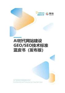 AI時代網站建設GEO SEO標準規范白皮書 202601