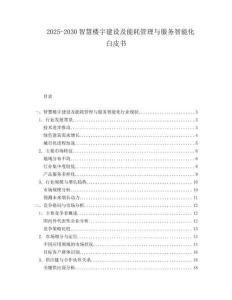 2025-2030智慧樓宇建設及能耗管理與服務智能化白皮書