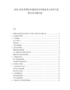 2025-2030智慧社區(qū)建設項目市場競爭力分析與發(fā)展方向專題方案