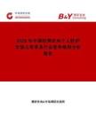 2026年中國(guó)防彈衣和個(gè)人防護(hù)市場(chǎng)占有率及行業(yè)競(jìng)爭(zhēng)格局分析報(bào)告