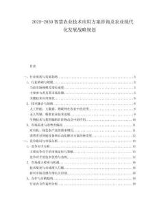 2025-2030智慧農(nóng)業(yè)技術應用方案咨詢及農(nóng)業(yè)現(xiàn)代化發(fā)展戰(zhàn)略規(guī)劃
