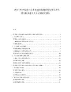 2025-2030智慧農(nóng)業(yè)土壤墑情監(jiān)測系統(tǒng)行業(yè)市場供需分析及建設發(fā)展規(guī)劃研究報告