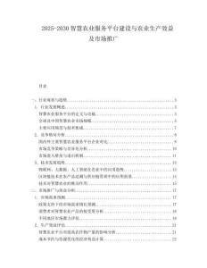 2025-2030智慧農(nóng)業(yè)服務平臺建設與農(nóng)業(yè)生產(chǎn)效益及市場推廣