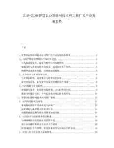 2025-2030智慧農(nóng)業(yè)物聯(lián)網(wǎng)技術應用推廣及產(chǎn)業(yè)發(fā)展趨勢