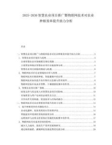 2025-2030智慧農(nóng)業(yè)項目推廣暨物聯(lián)網(wǎng)技術對農(nóng)業(yè)種植效率提升助力分析