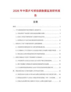 2026年中國(guó)乒乓球拍袋數(shù)據(jù)監(jiān)測(cè)研究報(bào)告