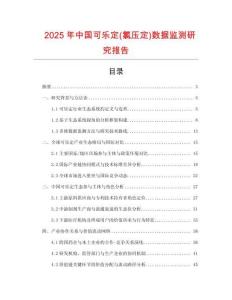 2025年中國可樂定(氯壓定)數據監測研究報告