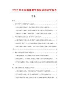 2026年中國箱體罩殼數據監測研究報告