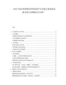2025-2030智慧酒店管理系統(tǒng)平臺(tái)對(duì)接方案落地實(shí)施方案行業(yè)數(shù)據(jù)安全分析
