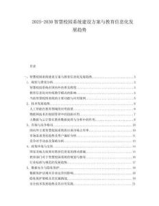 2025-2030智慧校園系統建設方案與教育信息化發展趨勢